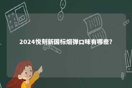 2024悦刻新国标烟弹口味有哪些？ 